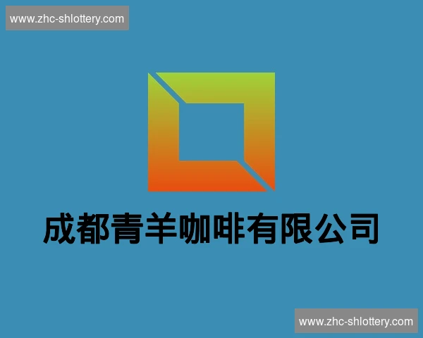 成都青羊咖啡有限公司